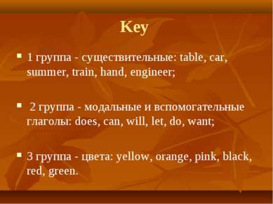 Key 1 группа - существительные: table, car, summer, train, hand, engineer; 2 ...