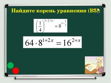 Найдите корень уравнения (В5):