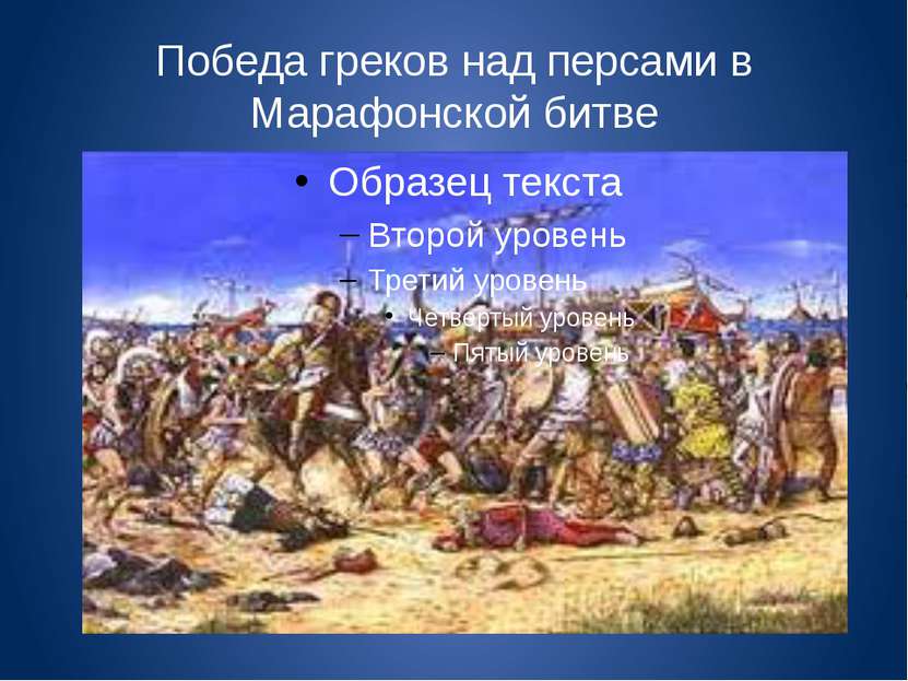 Победа греков над персами в Марафонской битве