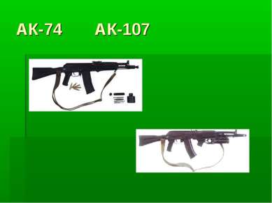 АК-74 АК-107                                                                 ...