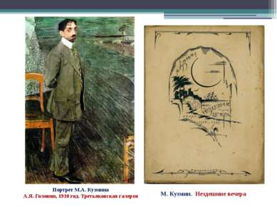 Портрет М.А. Кузмина А.Я. Головин, 1910 год. Третьяковская галерея М. Кузмин....