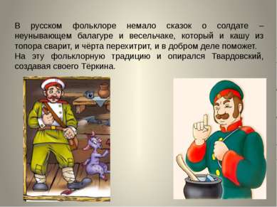 В русском фольклоре немало сказок о солдате – неунывающем балагуре и весельча...