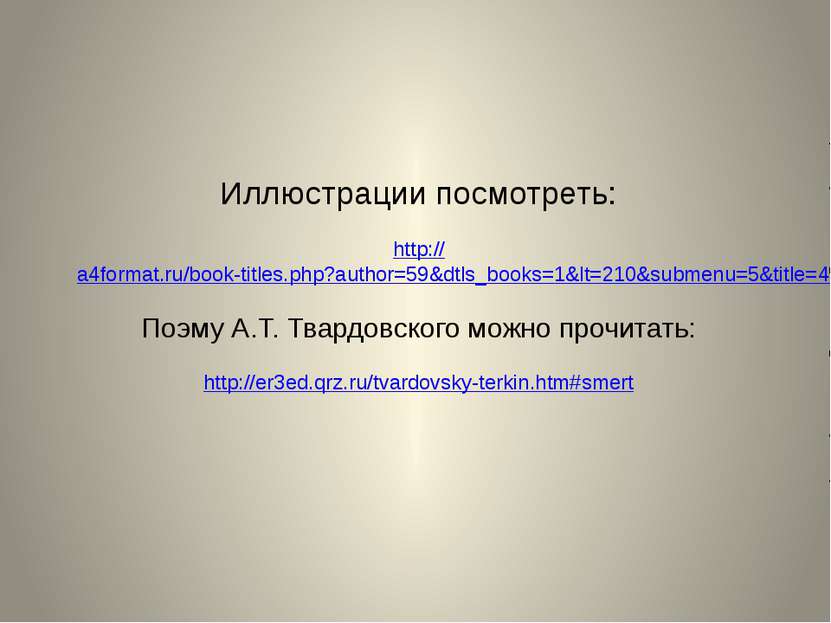 Иллюстрации посмотреть: http://a4format.ru/book-titles.php?author=59&dtls_boo...