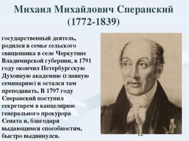 Михаил Михайлович Сперанский (1772-1839) государственный деятель, родился в с...