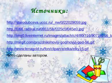 Источники: http://starodubceva.ucoz.ru/_nw/0/22029059.jpg http://i066.radikal...