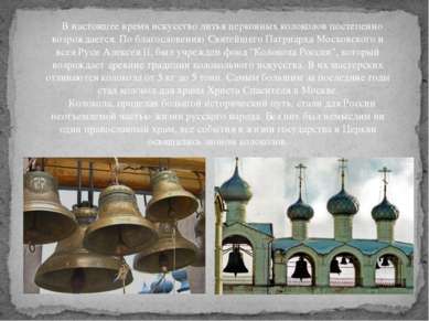 В настоящее время искусство литья церковных колоколов постепенно возрождается...
