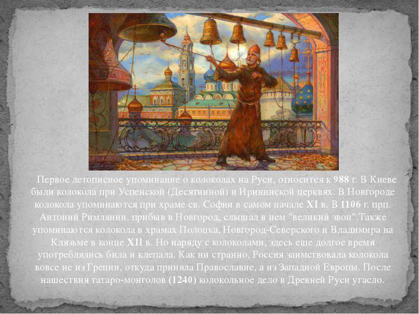 Первое летописное упоминание о колоколах на Руси, относится к 988 г. В Киеве ...