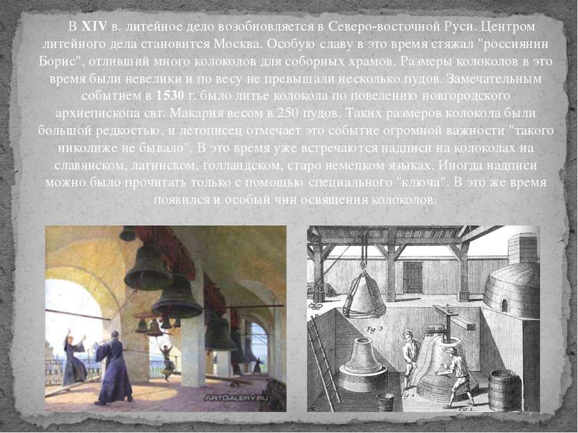 В XIV в. литейное дело возобновляется в Северо-восточной Руси. Центром литейн...