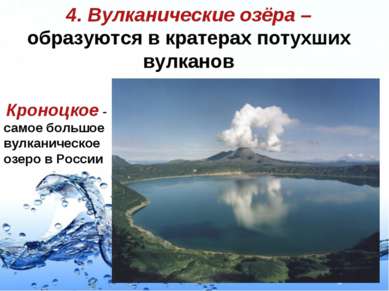 4. Вулканические озёра – образуются в кратерах потухших вулканов Кроноцкое - ...