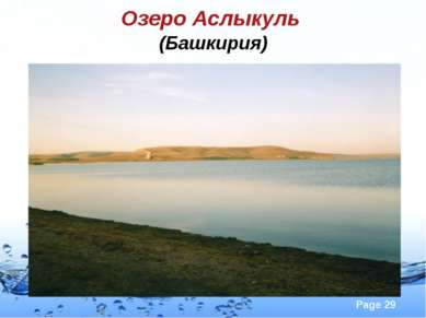 Озеро Аслыкуль (Башкирия) Page *