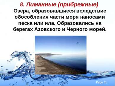 8. Лиманные (прибрежные) Озера, образовавшиеся вследствие обособления части м...