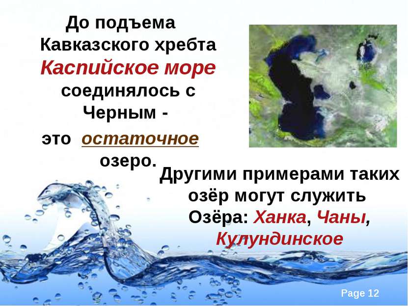 До подъема Кавказского хребта Каспийское море соединялось с Черным - это оста...