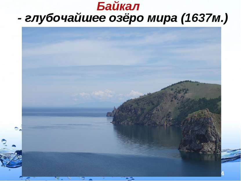 Байкал - глубочайшее озёро мира (1637м.) Page *