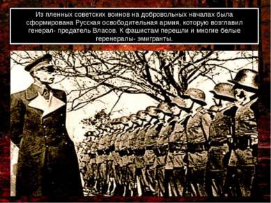 Из пленных советских воинов на добровольных началах была сформирована Русская...