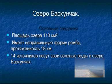 Озеро Баскунчак. Основные сведения. Площадь озера 110 км². Имеет неправильную...