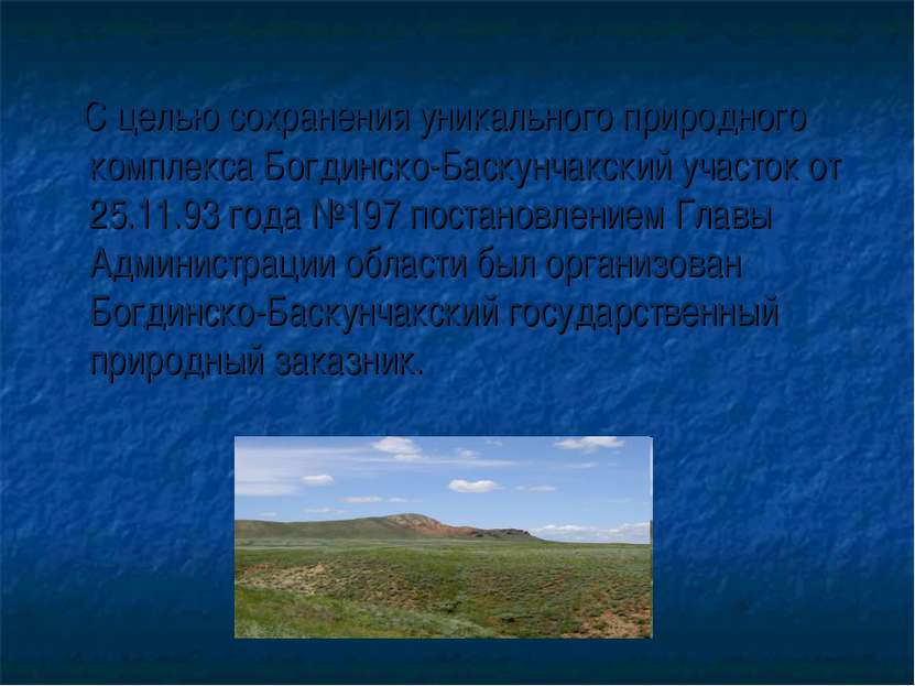 С целью сохранения уникального природного комплекса Богдинско-Баскунчакский у...