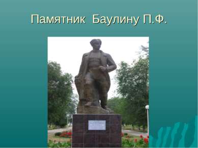 Памятник Баулину П.Ф.