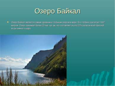 Озеро Байкал Озеро Байкал является самым древним и глубоким озером в мире. Ег...
