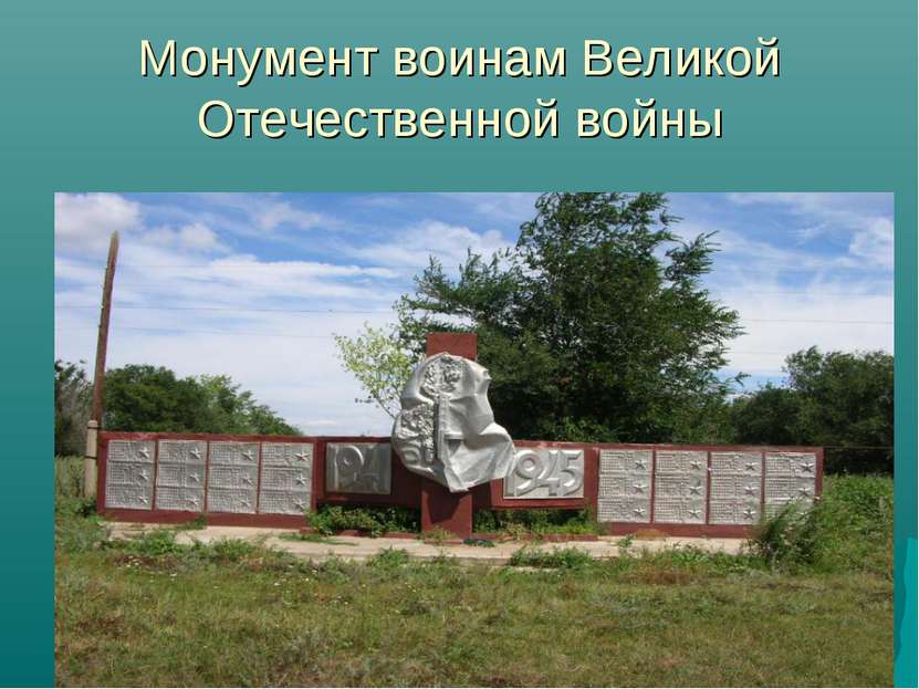Монумент воинам Великой Отечественной войны