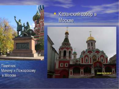 Памятник Минину и Пожарскому в Москве Казанский собор в Москве