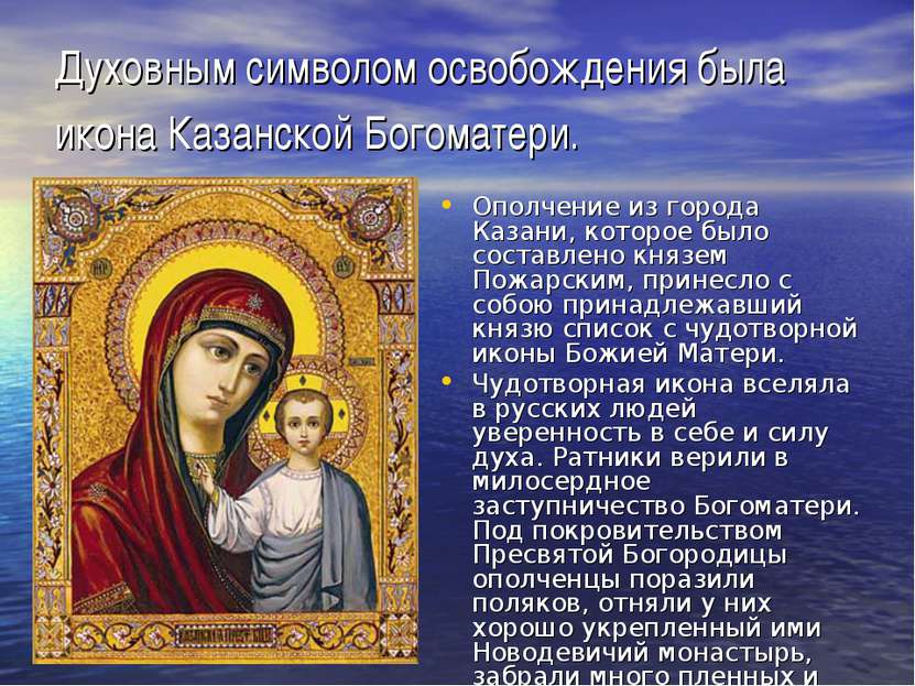 Духовным символом освобождения была икона Казанской Богоматери. Ополчение из ...
