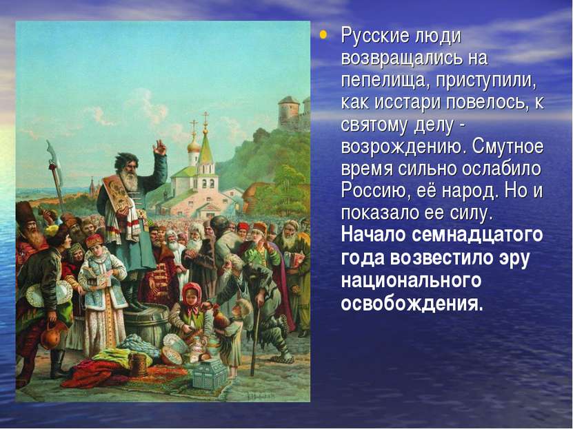 Русские люди возвращались на пепелища, приступили, как исстари повелось, к св...