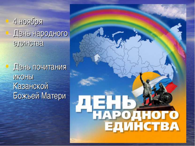 4 ноября День народного единства День почитания иконы Казанской Божьей Матери