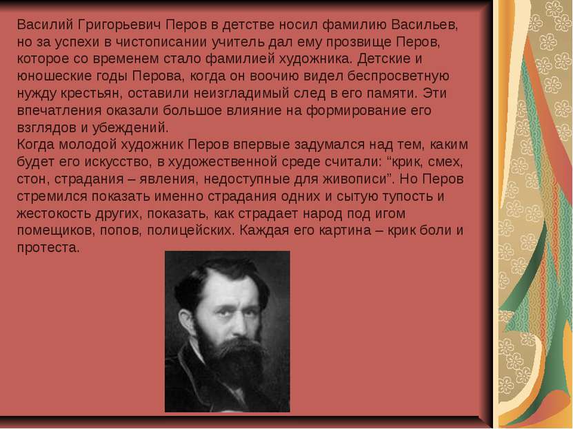 Василий Григорьевич Перов в детстве носил фамилию Васильев, но за успехи в чи...