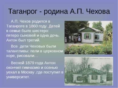 Таганрог - родина А.П. Чехова А.П. Чехов родился в Таганроге в 1860 году. Дет...