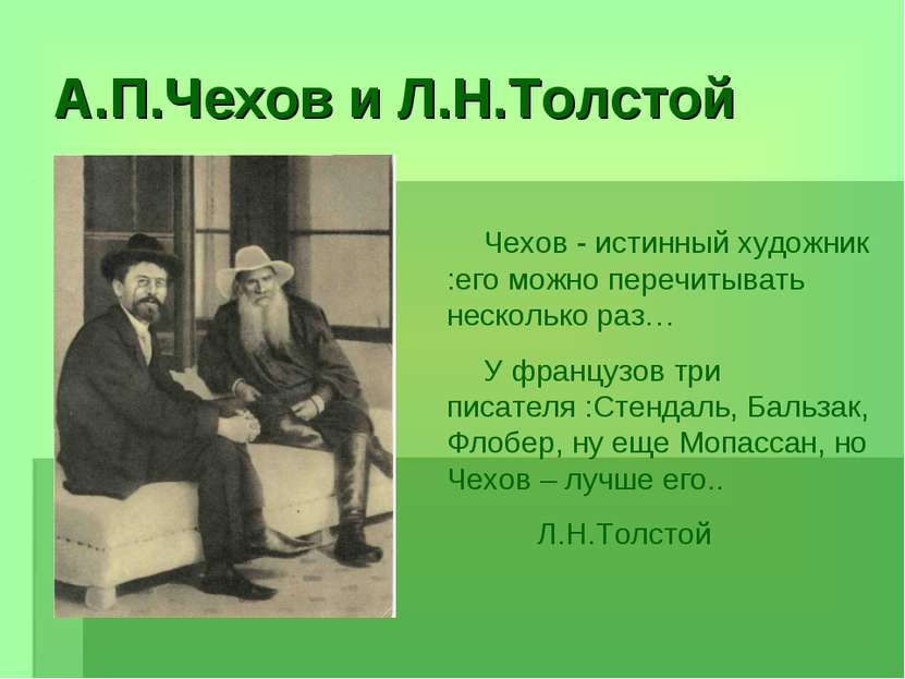 А.П.Чехов и Л.Н.Толстой Чехов - истинный художник :его можно перечитывать нес...