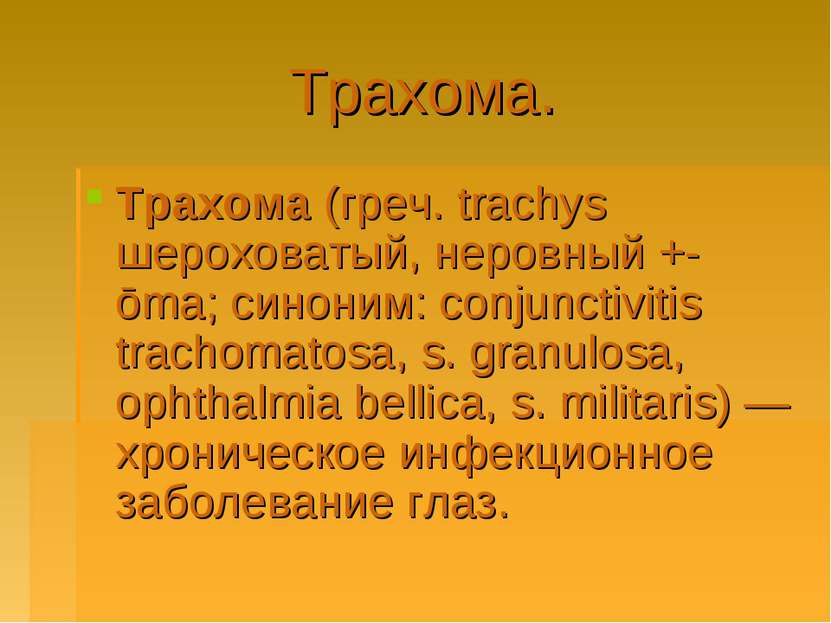 Трахома. Трахома (греч. trachys шероховатый, неровный +-ōma; синоним: conjunc...