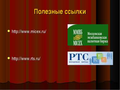 Полезные ссылки http://www.micex.ru/ http://www.rts.ru/