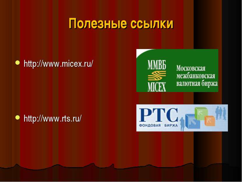 Полезные ссылки http://www.micex.ru/ http://www.rts.ru/