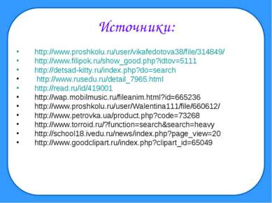 Источники: http://www.proshkolu.ru/user/vikafedotova38/file/314849/ http://ww...