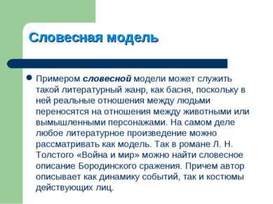 Примером словесной модели может служить такой литературный жанр, как басня, п...