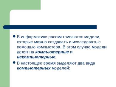 В информатике рассматриваются модели, которые можно создавать и исследовать с...