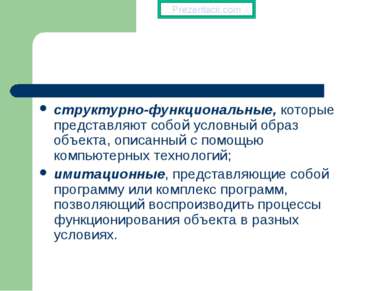 структурно-функциональные, которые представляют собой условный образ объекта,...