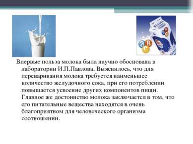 Впервые польза молока была научно обоснована в лаборатории И.П.Павлова. Выясн...