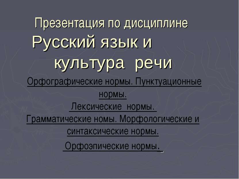 Презентация по дисциплине Русский язык и культура речи Орфографические нормы....