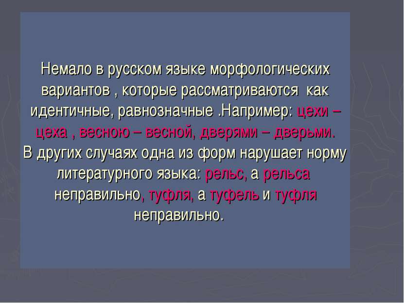 Немало в русском языке морфологических вариантов , которые рассматриваются ка...