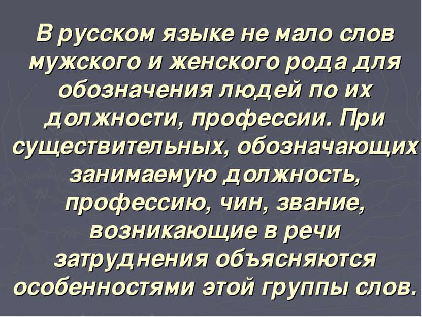В русском языке не мало слов мужского и женского рода для обозначения людей п...