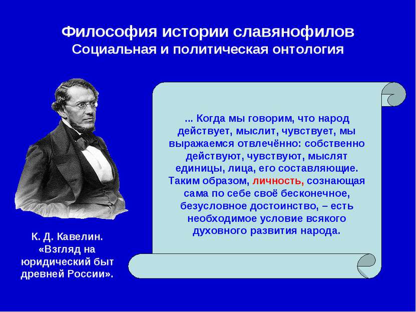 Философия истории славянофилов Социальная и политическая онтология ... Когда ...