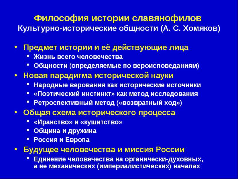 Философия истории славянофилов Культурно-исторические общности (А. С. Хомяков...