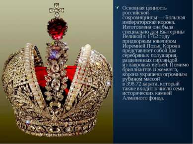 Основная ценность российской сокровищницы — Большая императорская корона. Изг...