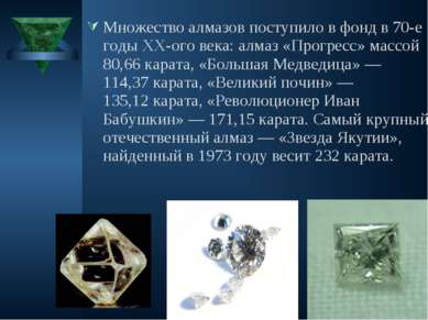 Множество алмазов поступило в фонд в 70-е годы XX-ого века: алмаз «Прогресс» ...