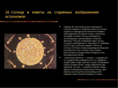 16. Солнце и кометы на старинных изображениях астрономов Первые же телескопич...