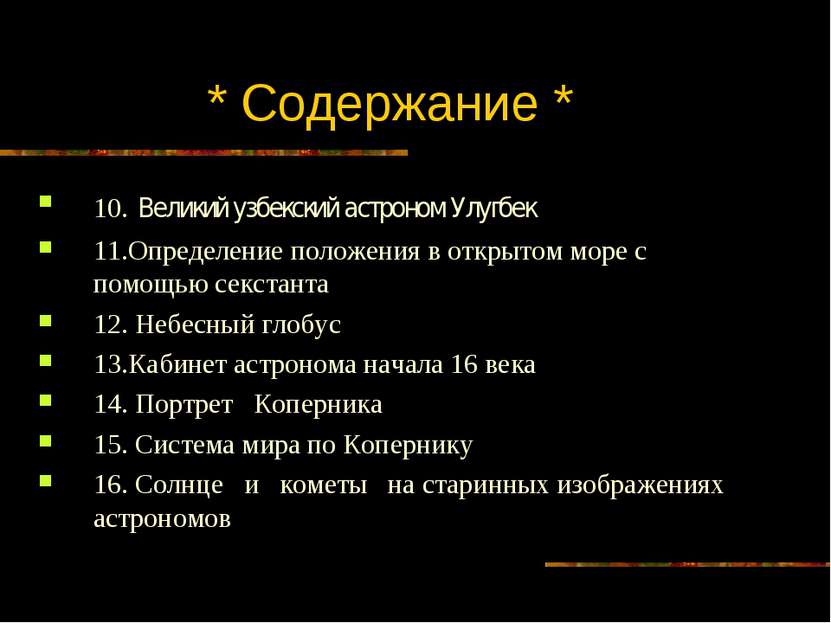 * Содержание * 10. Великий узбекский астроном Улугбек 11.Определение положени...
