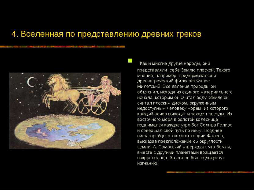 4. Вселенная по представлению древних греков Как и многие другие народы, они ...
