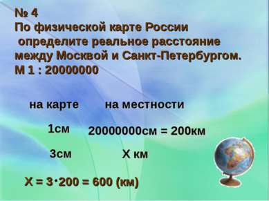 № 4 По физической карте России определите реальное расстояние между Москвой и...