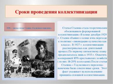 Сроки проведения коллективизации 1929 г. – выход статьи Сталина «Год великого...